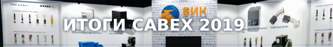 Итоги выставки кабельно-проводниковой продукции Cabex 2019